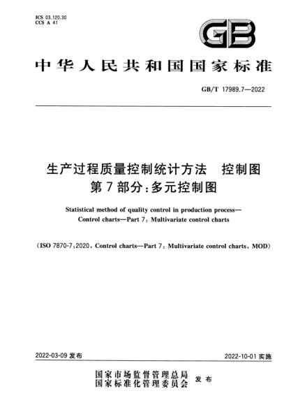 GB/T 17989.7-2022生產(chǎn)過(guò)程質(zhì)量控制統計方法 控制圖 第7部分:多元控制圖Statistical method of quality control in production process—Control charts—Part 7: Multivariate control charts