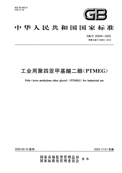 GB/T 25254-2022工業(yè)用聚四亞甲基醚二醇(PTMEG)Poly-(tetra methylene ether glycol)(PTMEG) for industrial use