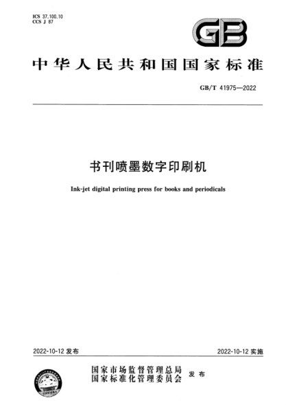 GB/T 41975-2022 書(shū)刊噴墨數字印刷機
