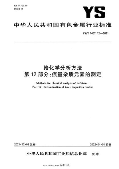 YS/T 1467.12-2021 鉿化學(xué)分析方法 第12部分:痕量雜質(zhì)元素的測定