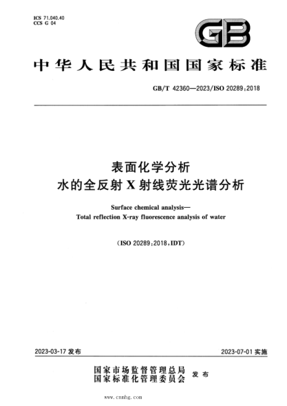 GB/T 42360-2023 表面化學(xué)分析 水的全反射X射線(xiàn)熒光光譜分析