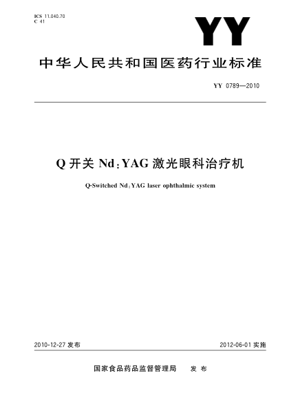 YY 0789-2010 Q開(kāi)關(guān)Nd YAG 激光眼科治療機 高清版