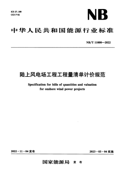 NB/T 11000-2022 陸上風(fēng)電場(chǎng)工程工程量清單計價(jià)規范