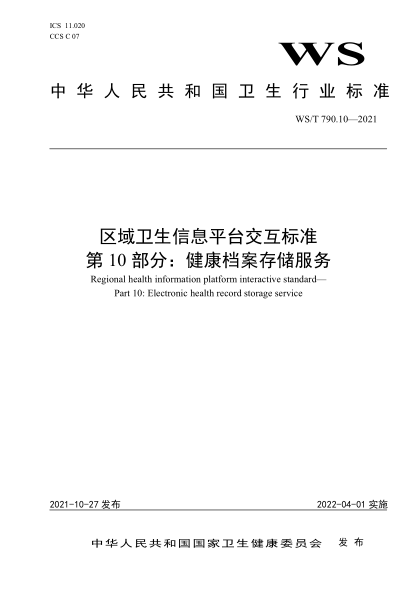 WS/T 790.10-2021 區域衛生信息平臺交互標準 第10部分:健康檔案存儲服務(wù)