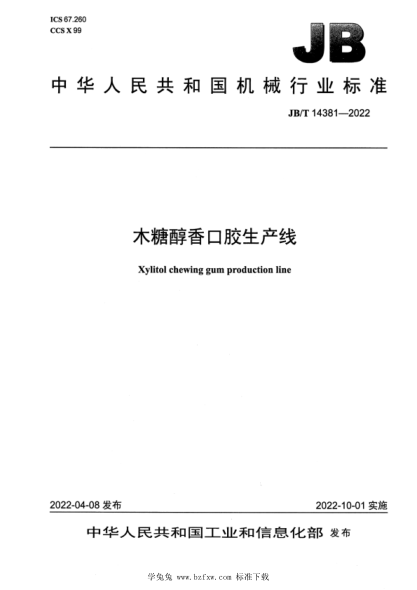JB/T 14381-2022 木糖醇香口膠生產(chǎn)線(xiàn)