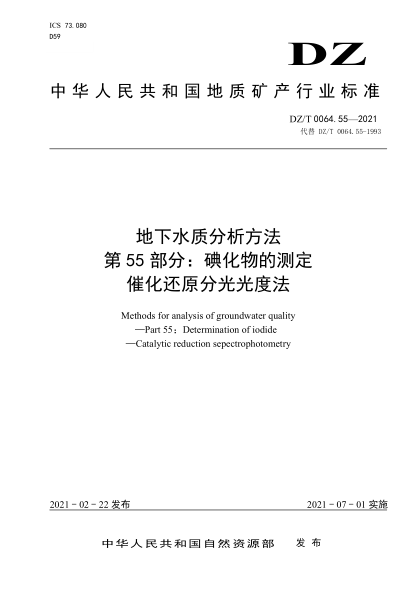 DZ/T 0064.55-2021 地下水質(zhì)分析方法 第55部分:碘化物的測定催化還原分光光度法