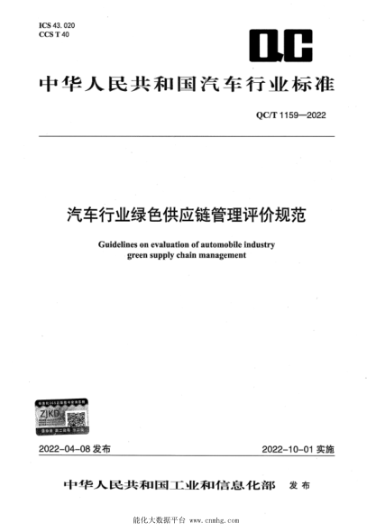  QC/T 1159-2022 汽車(chē)行業(yè)綠色供應鏈管理評價(jià)規范