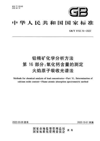 GB/T 8152.16-2022鉛精礦化學(xué)分析方法 第16部分：氧化鈣含量的測定 火焰原子吸收光譜法Methods for chemical analysis of lead concentrates—Part 16: Determination of calcium oxide content—Flame atomic absorption spectrometric method