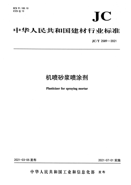 JC/T 2589-2021 機噴砂漿噴涂劑