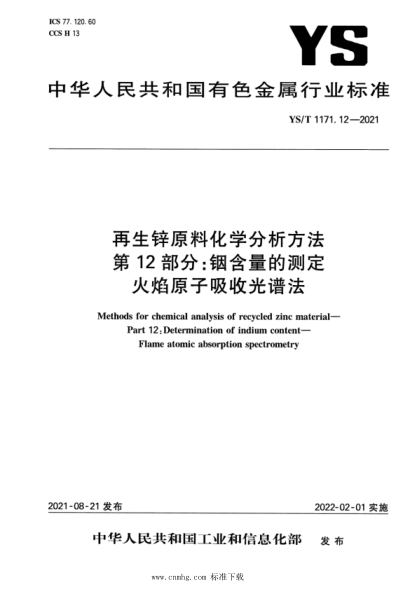  YS/T 1171.12-2021 再生鋅原料化學(xué)分析方法 第12部分：銦含量的測定 火焰原子吸收光譜法