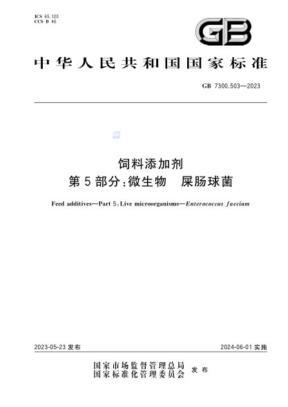 GB 7300.503-2023 飼料添加劑 第5部分：微生物 屎腸球菌