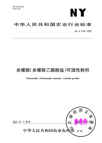 NY/T 4100-2022 殺螺胺(殺螺胺乙醇胺鹽)可濕性粉劑