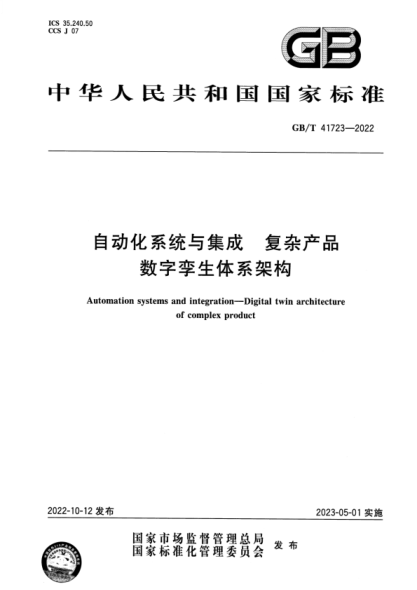 GB/T 41723-2022 自動(dòng)化系統與集成 復雜產(chǎn)品數字孿生體系架構