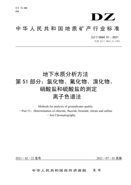  DZ/T 0064.51-2021 地下水質(zhì)分析方法 第51部分：氯化物、氟化物、溴化物、硝酸鹽和硫酸鹽的測定離子色譜法