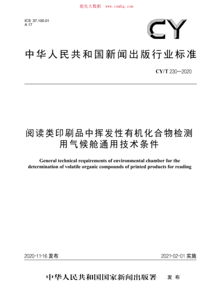 CY/T 230-2020 閱讀類(lèi)印刷品中揮發(fā)性有機化合物檢測用氣候艙通用技術(shù)條件