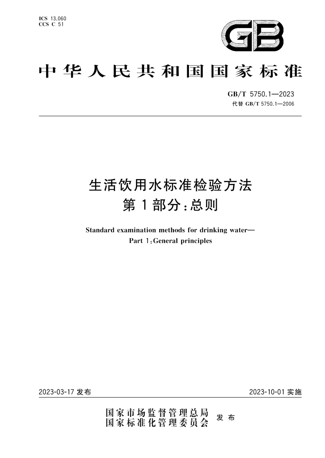 GB/T 5750.1-2023 生活飲用水標準檢驗方法 第1部分:總則