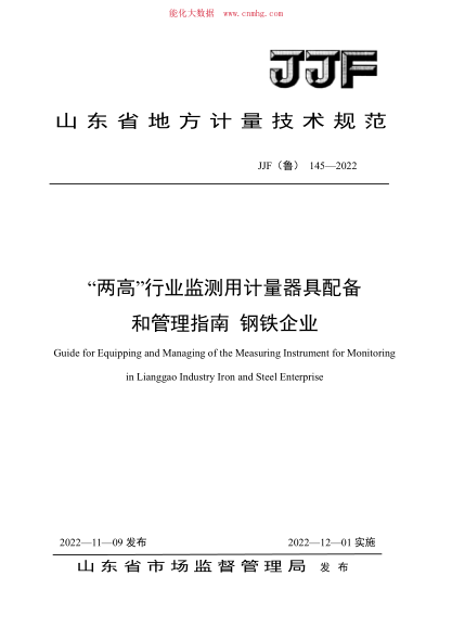 JJF(魯) 145-2022 “兩高”行業(yè)監測用計量器具配備和管理指南 鋼鐵企業(yè)