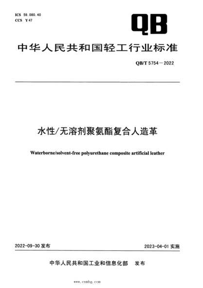 QB/T 5754-2022 水性 無(wú)溶劑聚氨酯復合人造革