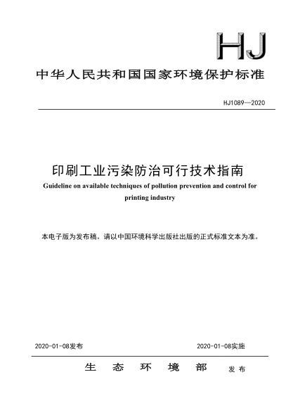 HJ 1089-2020 印刷工業(yè)污染防治可行技術(shù)指南