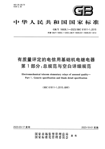 GB/T 16608.1-2023 有質(zhì)量評定的電信用基礎機電繼電器 第1部分:總規范與空白詳細規范