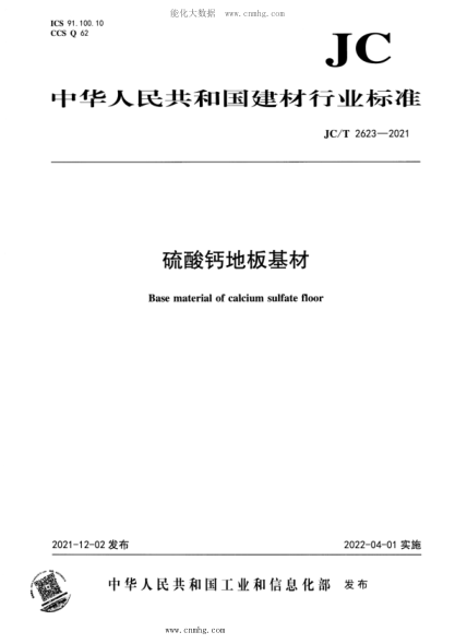 JC/T 2623-2021 硫酸鈣地板基材