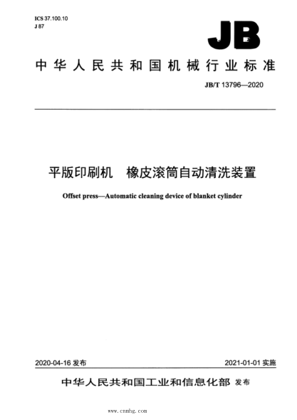 JB/T 13796-2020 平版印刷機 橡皮滾筒自動(dòng)清洗裝置