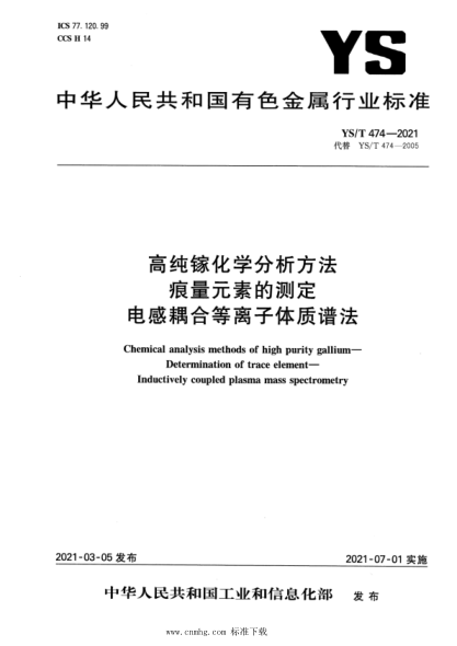 YS/T 474-2021 高純鎵化學(xué)分析方法 痕量元素的測定 電感耦合等離子體質(zhì)譜法