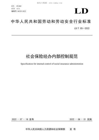 LD/T 05-2022 社會(huì )保險經(jīng)辦內部控制規范