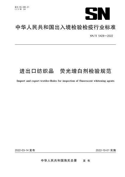  SN/T 5428-2022 進(jìn)出口紡織品 熒光增白劑檢驗規范
