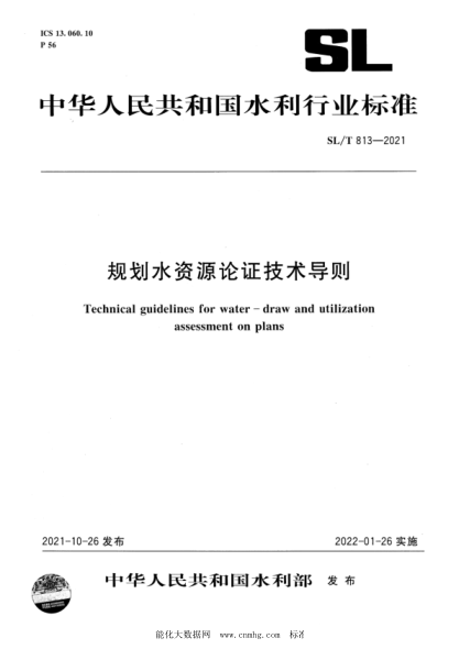 SL/T 813-2021 規劃水資源論證技術(shù)導則