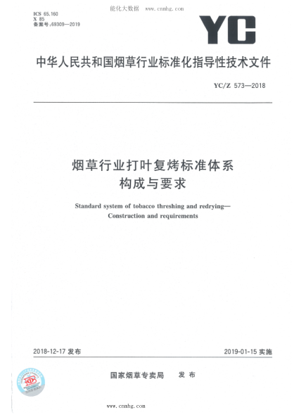 YC/Z 573-2018 煙草行業(yè)打葉復烤標準體系 構成與要求