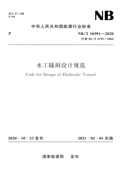 NB/T 10391-2020 水工隧洞設計規范 高清晰正式版