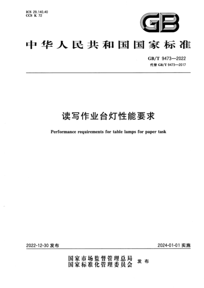 GB/T 9473-2022 清晰版 讀寫(xiě)作業(yè)臺燈性能要求