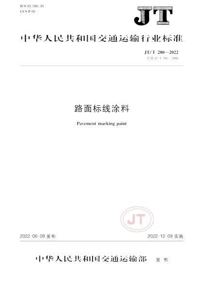 JT/T 280-2022 路面標線(xiàn)涂料