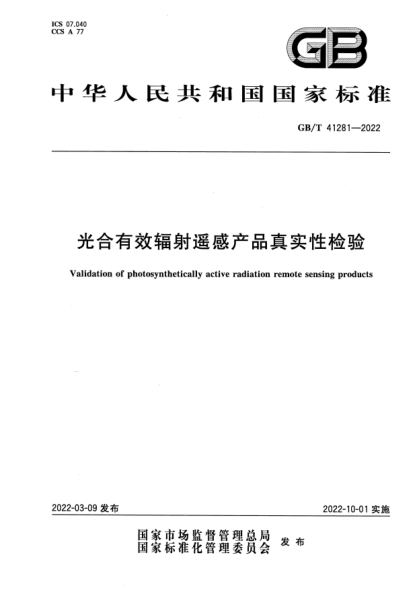 GB/T 41281-2022光合有效輻射遙感產(chǎn)品真實(shí)性檢驗Validation of photosynthetically active radiation remote sensing products