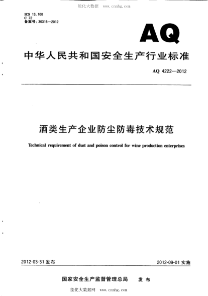 WS 710-2012  AQ 4222-2012 酒類(lèi)生產(chǎn)企業(yè)防塵防毒技術(shù)規范