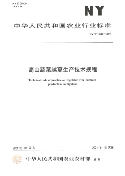 NY/T 3844-2021 高山蔬菜越夏生產(chǎn)技術(shù)規程