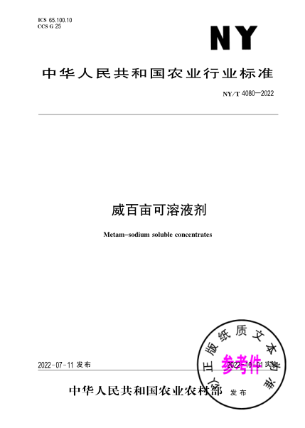 NY/T 4080-2022 威百畝可溶液劑