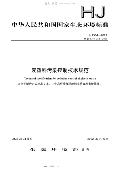 HJ 364-2022 廢塑料污染控制技術(shù)規范