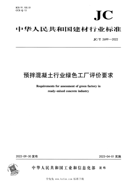 JC/T 2699-2022 預拌混凝土行業(yè)綠色工廠(chǎng)評價(jià)要求