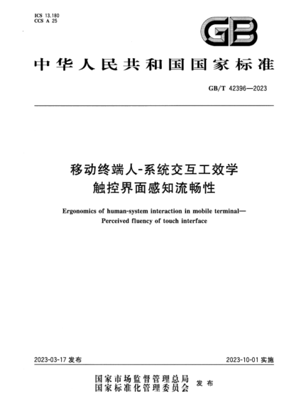 GB/T 42396-2023 高清版 移動(dòng)終端人-系統交互工效學(xué) 觸控界面感知流暢性