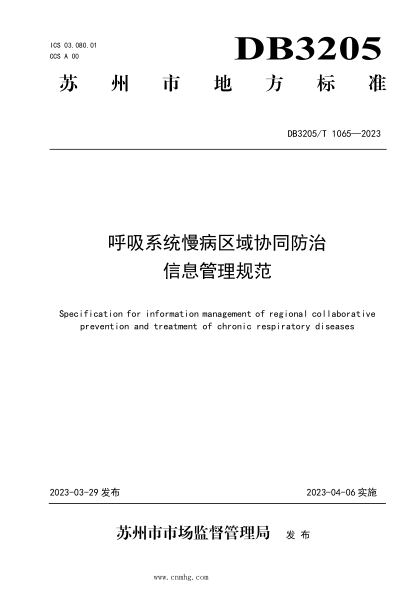 DB3205/T 1065-2023 呼吸系統慢病區域協(xié)同防治信息管理規范
