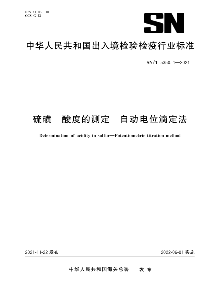 SN/T 5350.1-2021 硫磺 酸度的測定 自動(dòng)電位滴定法