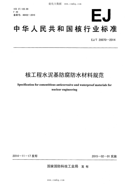 EJ/T 20070-2014 核工程水泥基防腐防水材料規范