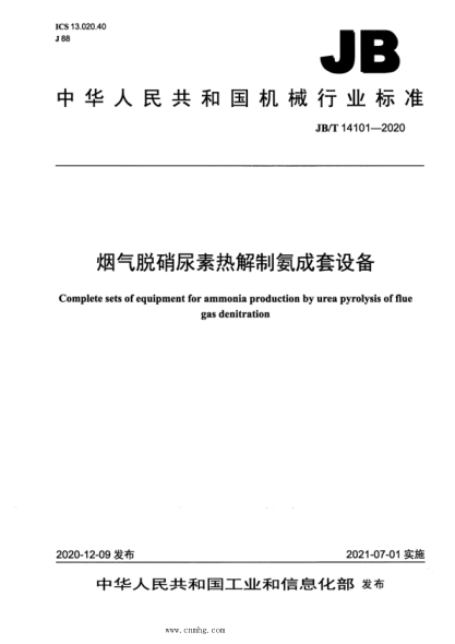 JB/T 14101-2020 煙氣脫硝尿素熱解制氨成套設備