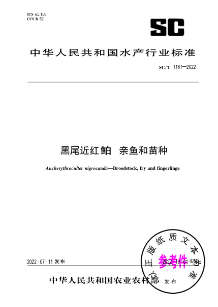 SC/T 1161-2022 黑尾近紅鲌 親魚(yú)和苗種