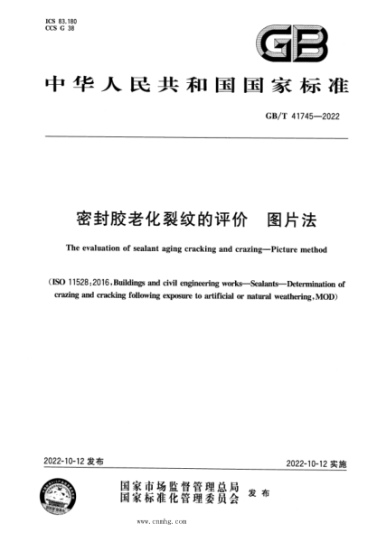 GB/T 41745-2022 密封膠老化裂紋的評價(jià) 圖片法