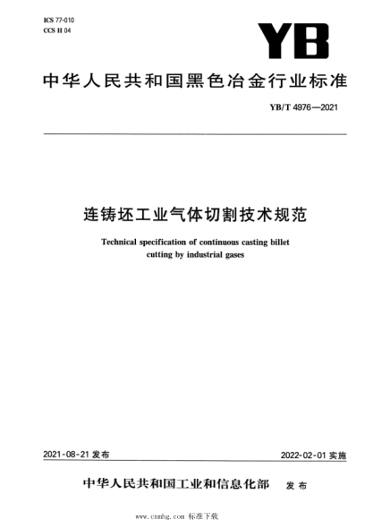 YB/T 4976-2021 連鑄坯工業(yè)氣體切割技術(shù)規范