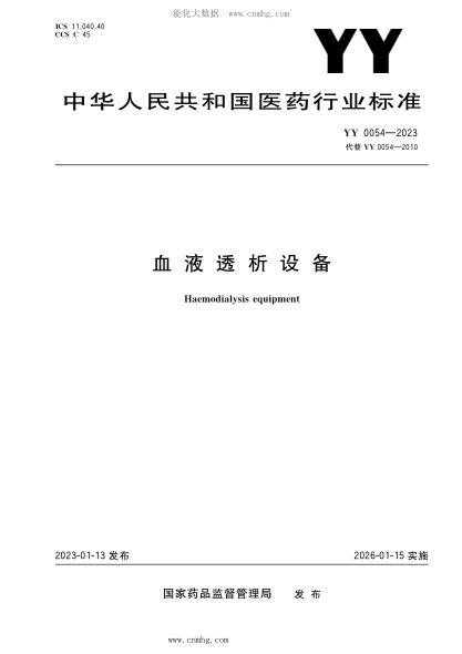 YY 0054-2023 血液透析設備