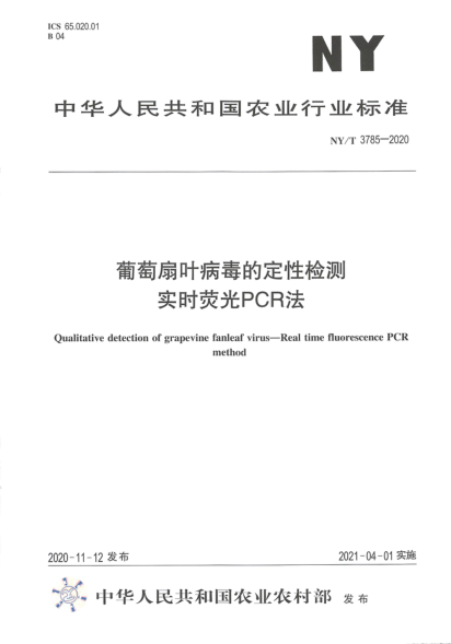 NY/T 3785-2020 葡萄扇葉病毒的定性檢測 實(shí)時(shí)熒光PCR法